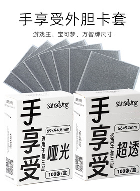 sanseking手享受磨砂外胆宝可梦ptcg万智牌航海王符文战场卡牌套