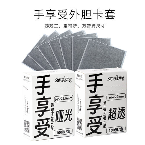 sanseking手享受磨砂卡套外胆