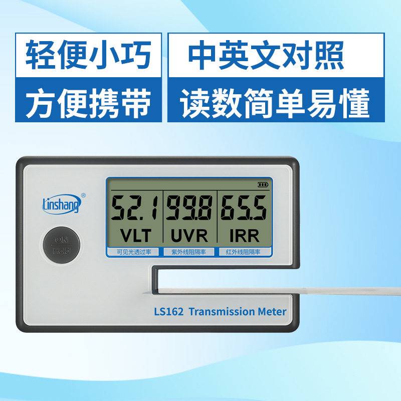 林上LS160/160A太阳膜测试仪LS162/LS163A防爆隔热膜检测仪测量仪