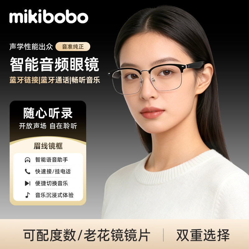mikibobo智能蓝牙音频眼镜轻盈长续航可配度数适用华为苹果安卓
