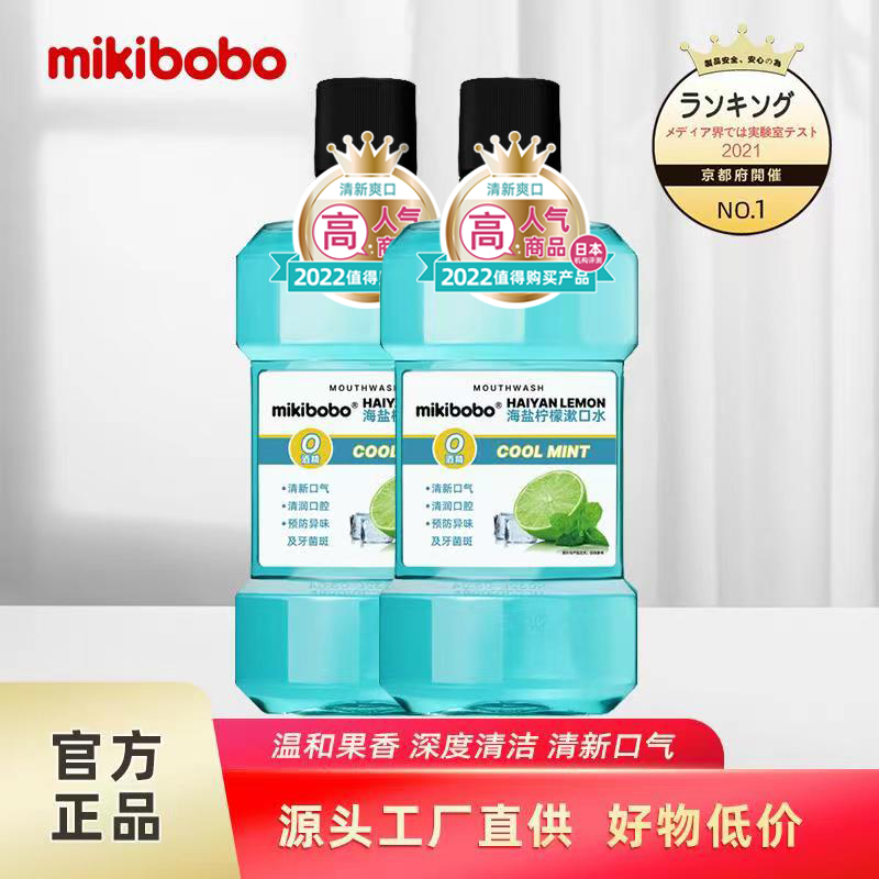 mikibobo漱口水去异味口气清新口腔清洁便携一次性漱口水液250ml