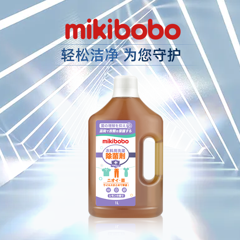 mikibobo除菌液多用除菌剂无刺激衣物除菌1L清洁家庭清洁C