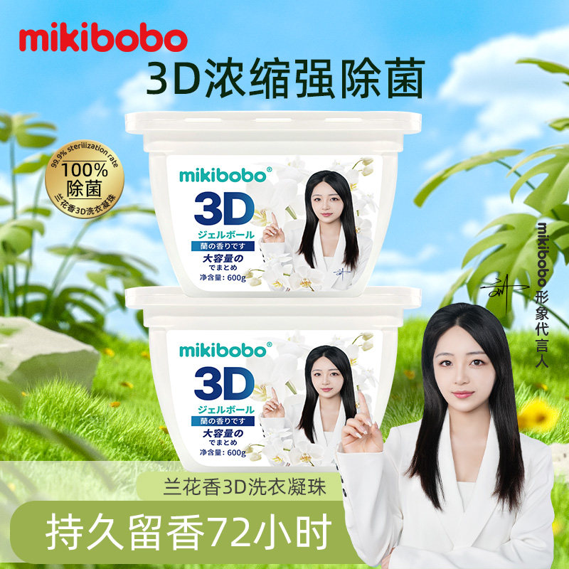 mikibobo洗衣凝珠香水型持久留香