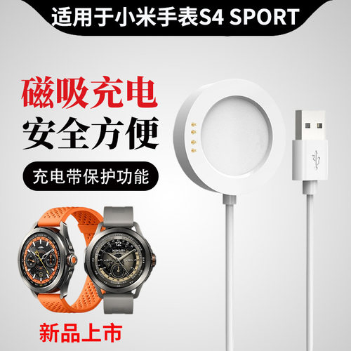 适用于小米手表S4Sport充电线