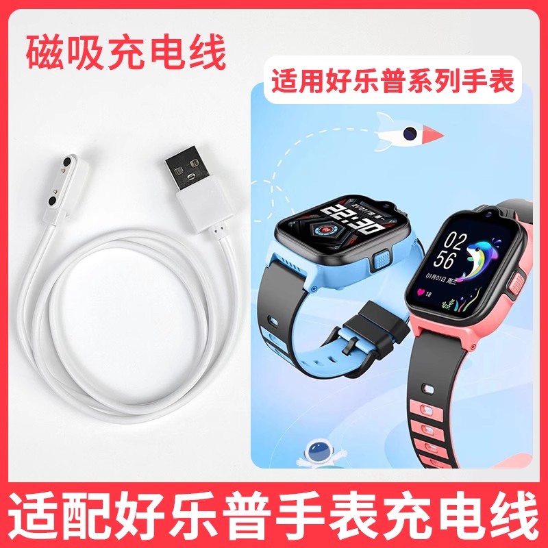 适配好乐普儿童电话手表充电线