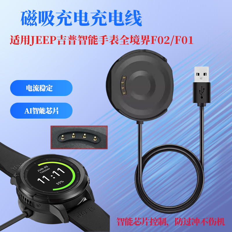 JEEP吉普智能手表充电器