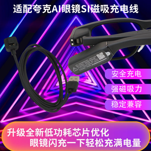 适用夸克千问S1智能眼镜充电线
