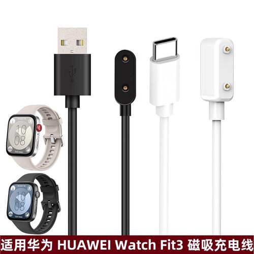 适用于华为watchfit3充电线