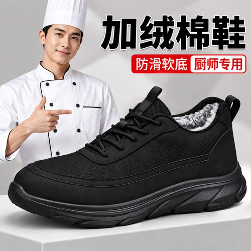 厨房工作鞋男2026秋冬新款防滑舒适加绒上班久站不累脚厨师专用鞋