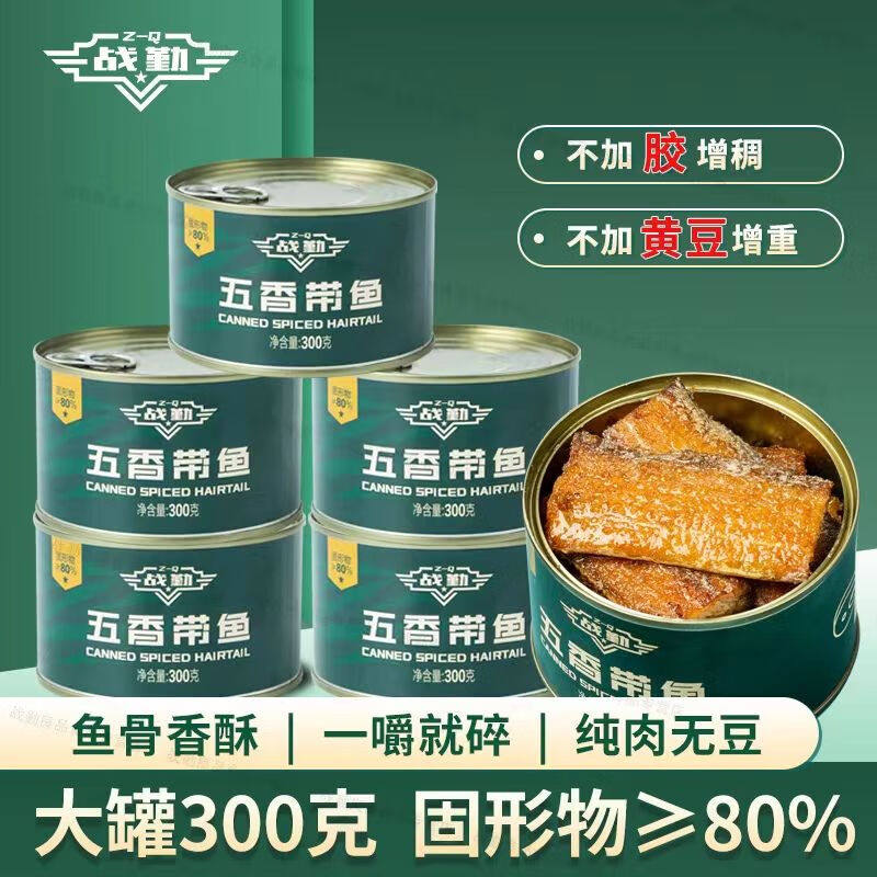 战勤五香带鱼罐头即食户外海鲜下饭熟食中段速食香酥刀鱼,水产肉类/新鲜蔬果/熟食,鱼类罐头,淘宝优惠券,粉丝福利购,淘宝优惠卷
