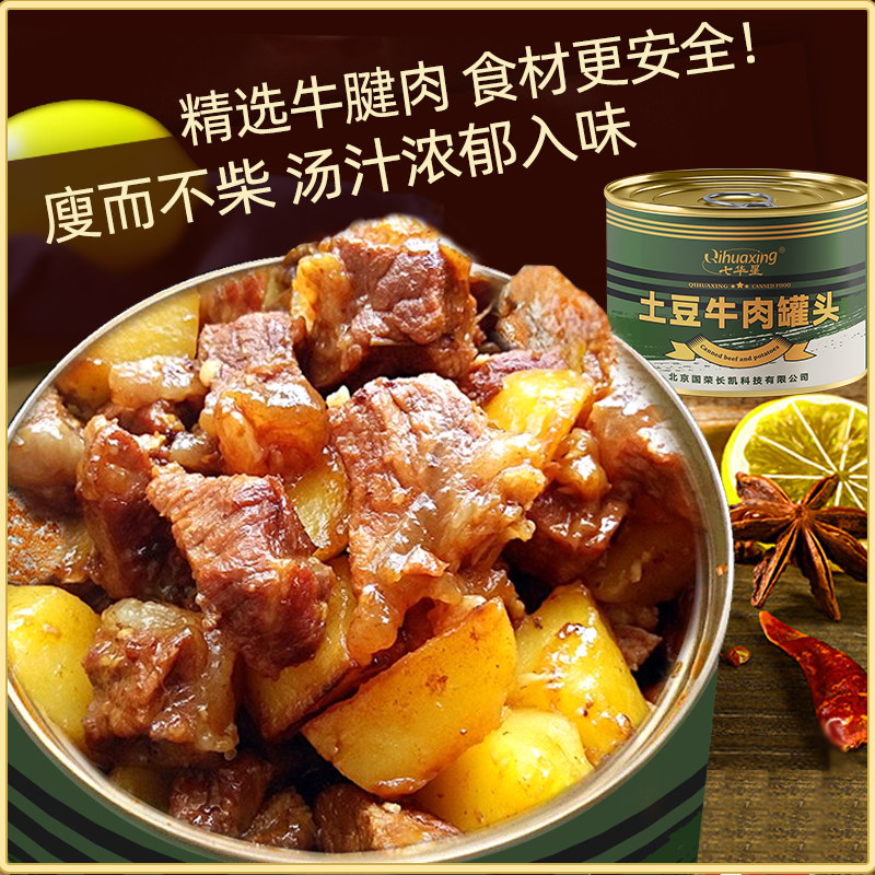 七华星土豆牛肉罐头200g下饭菜熟食户外速食聚餐食品即食,粮油调味/速食/干货/烘焙,肉制品/肉类罐头,淘宝优惠券,粉丝福利购,淘宝优惠卷