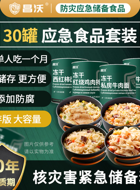昌沃大容量30桶整箱免蒸煮冻干面冲泡米饭末世超长应急十年保质期
