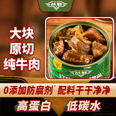 战勤红烧牛肉罐头速食熟食品长保质期屯粮家庭应急储备物资户外