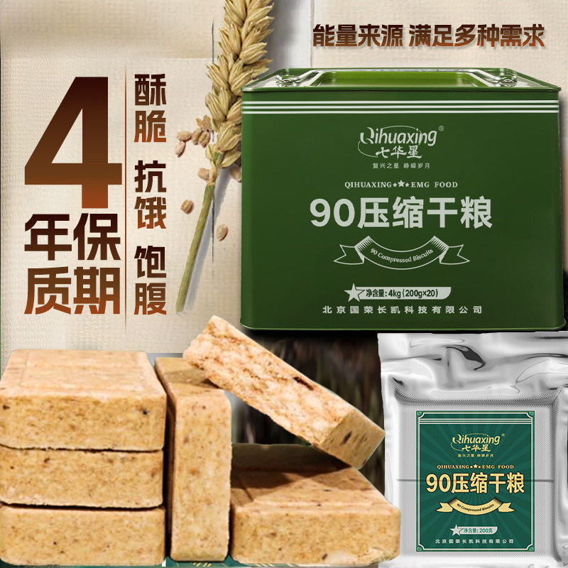 七华星90压缩干粮家庭应急长期储备压缩饼干方便即食充饥抗饿