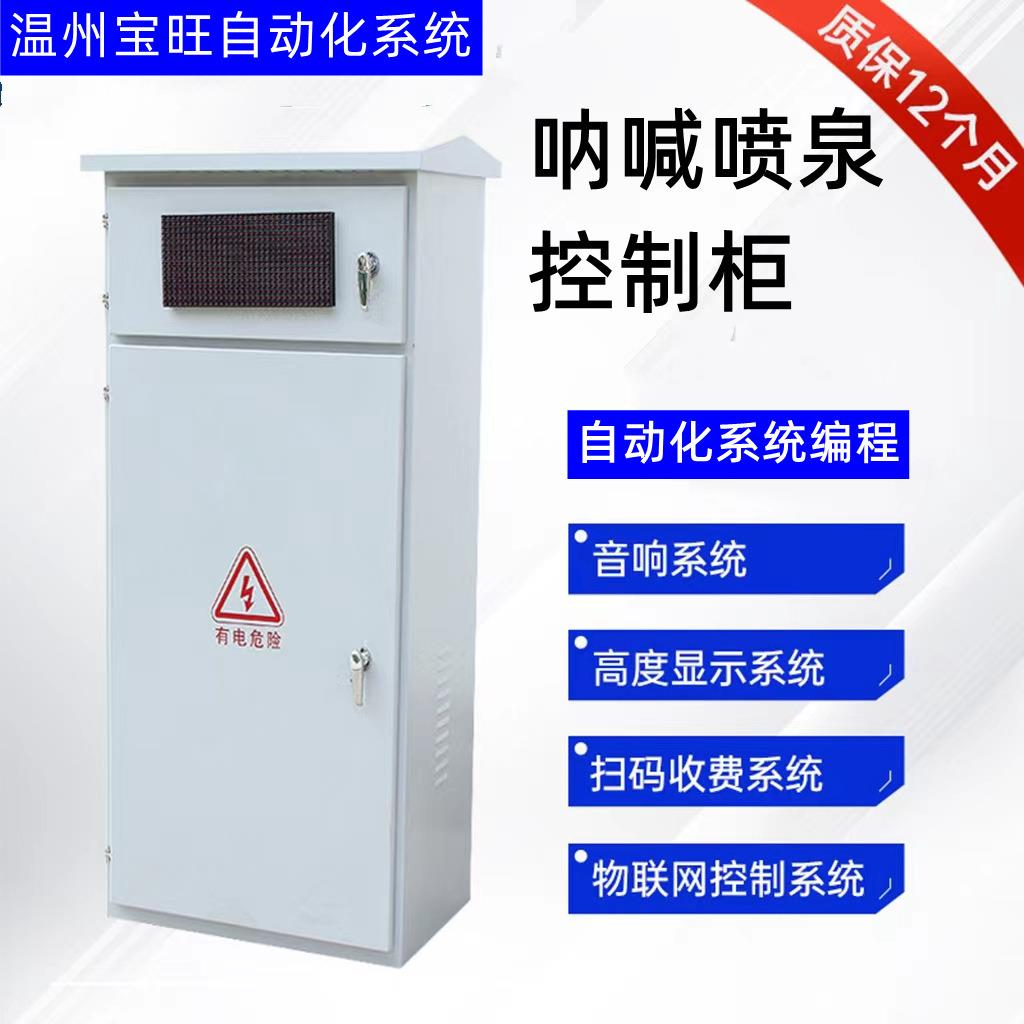 喊泉控制柜高度显示器音乐呐喊喷泉电控系统可设计程序成套控制柜