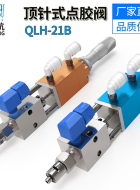 QLH-21B 顶针式点胶阀  点胶阀千分尺点胶阀 精密点胶阀 蓝色胶阀