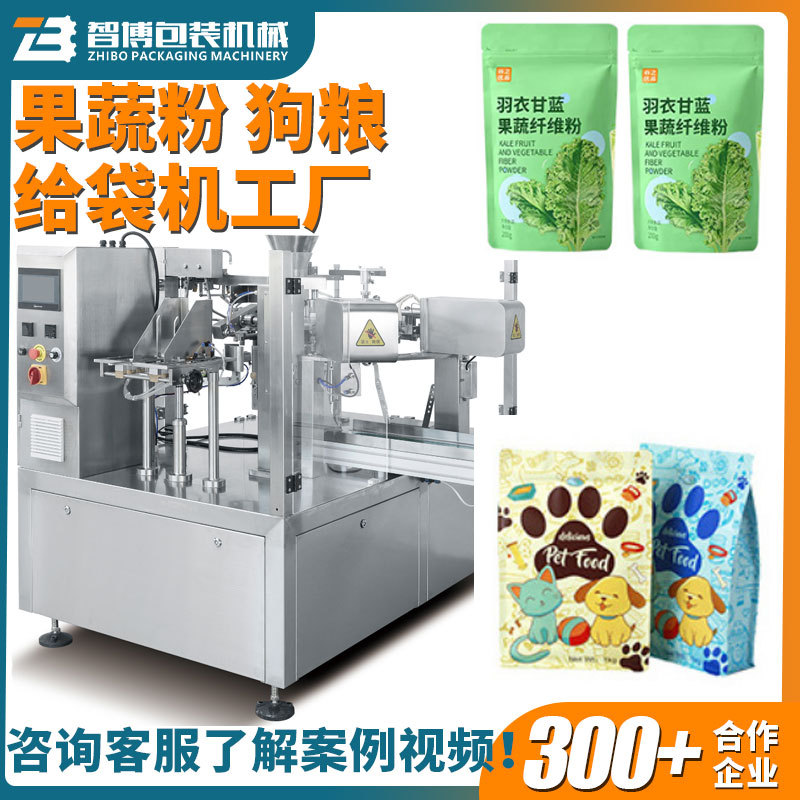 定制羽衣甘蓝粉果蔬粉预制袋给袋式包装机 全自动猫粮狗粮包装机