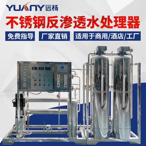 饮用水净化水处理设备 蔬菜浇花一级反渗透水处理设备 远杨机械