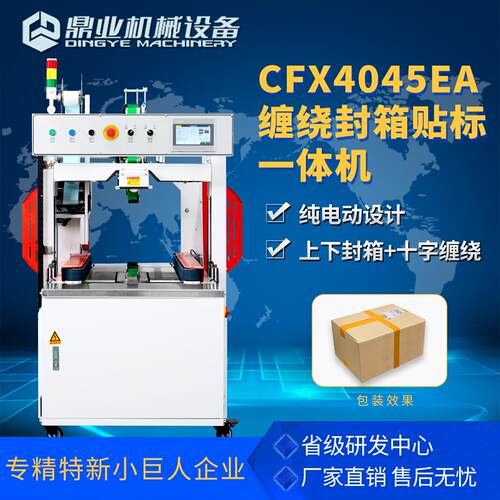 纯电动CFX4045EA全自动缠绕贴标封箱一体机打包机自适应宽