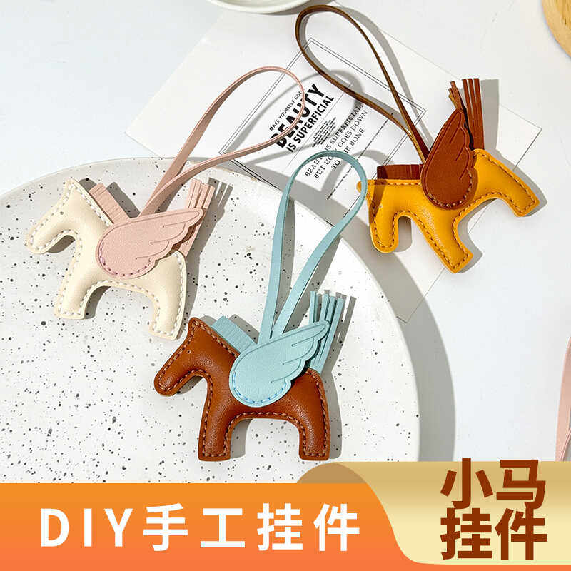 手工皮具diy材料包小飞马挂件小马挂饰皮革爱马女包包仕H家自制作