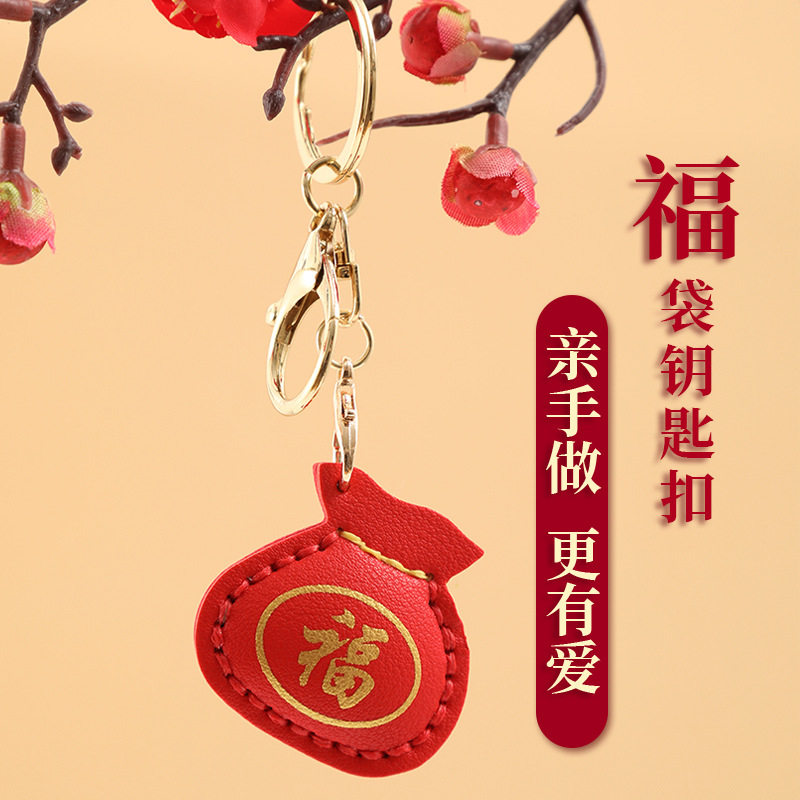 新年手工diy福袋钥匙扣挂件挂饰材料包自制喜庆保佑平安吉祥皮具