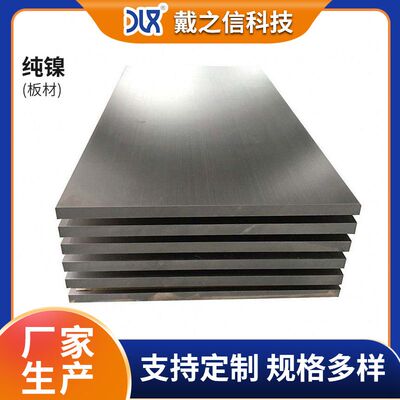现货99.5%高纯度N6纯镍板 焊锡N6纯镍板材 N6纯镍板块板料