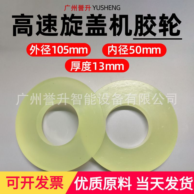 旋盖机配件高速搓盖机硅胶轮直列式搓盖轮拧盖轮耐磨硅胶轮