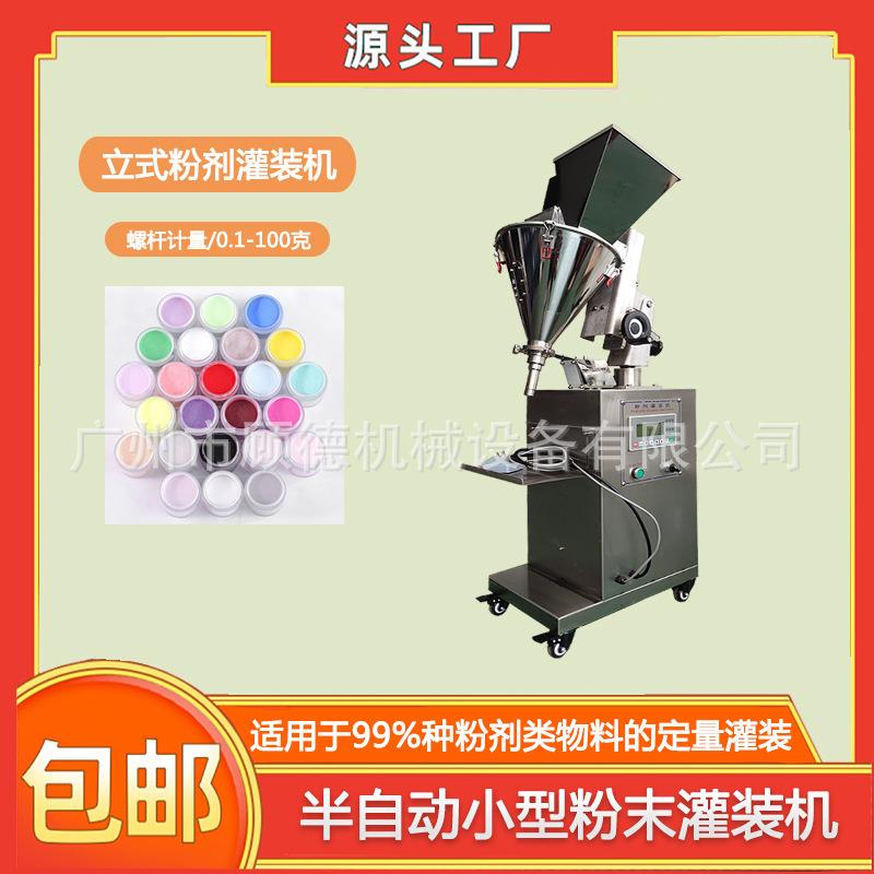 半自动粉末小型灌装机1-100g瓶装浸润水晶粉罐装机彩妆散粉灌装机