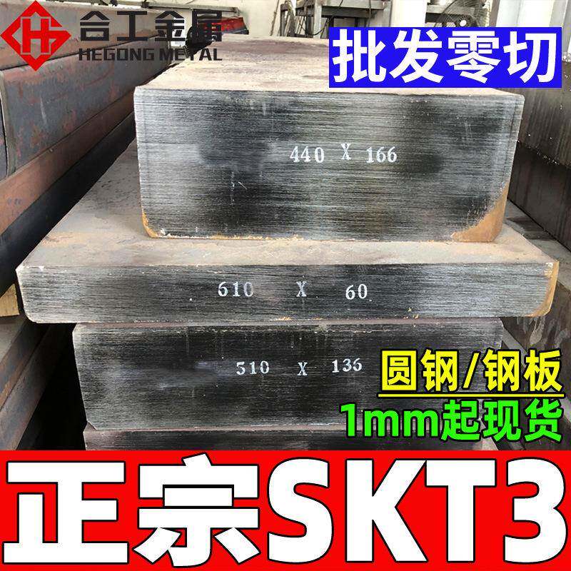 日本SKT3钢板 高韧性锤锻SKT3板材精板 SKT3合金钢板圆钢