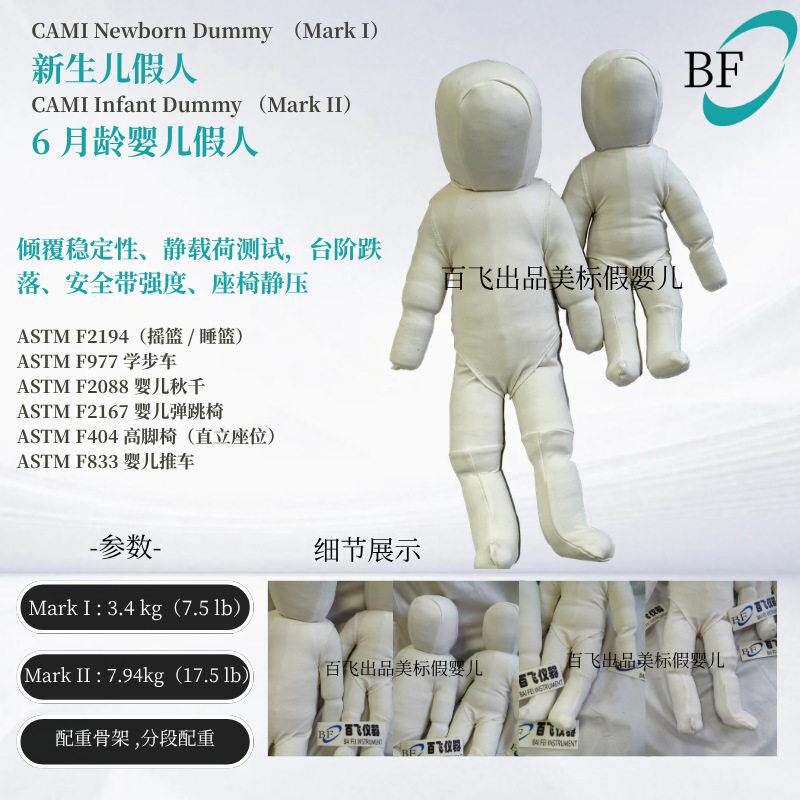 美标 CAMI假婴儿 Mark I 新生儿假人 Mark II 六月龄假人童车秋千