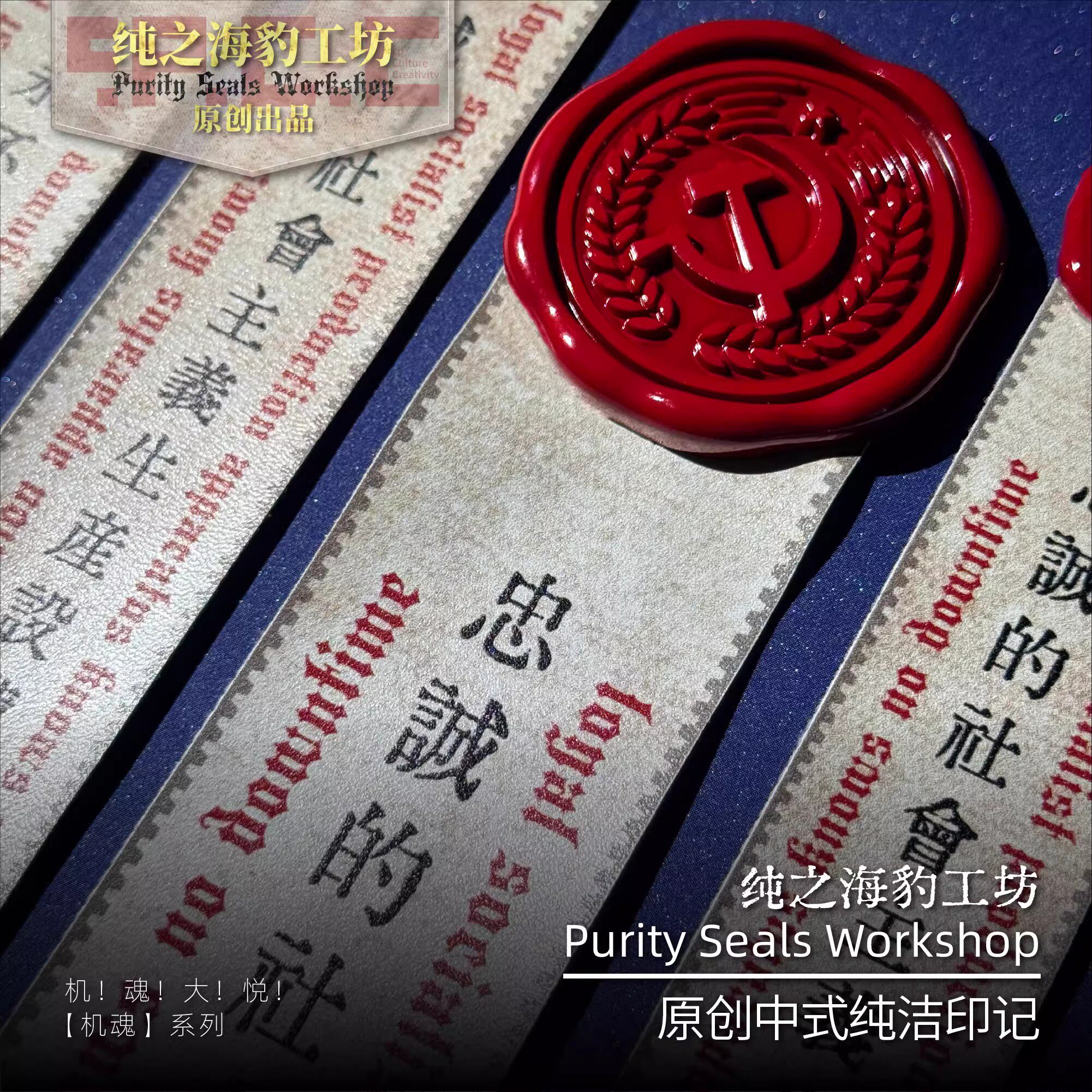 永不宕机【机魂】系列中式纯洁印记冰箱贴车贴挂件家居贴收藏品