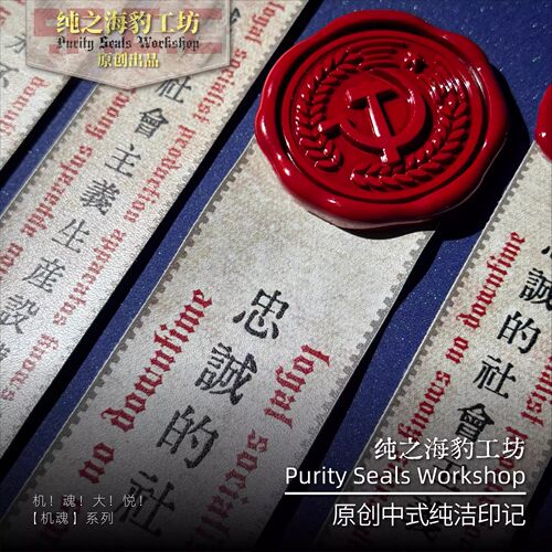 永不宕机机魂中式纯洁印记车贴