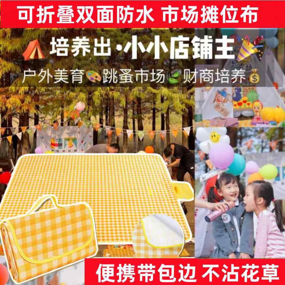 网红夜市摊位布地摊专用布儿童跳蚤市场布置摆摊桌布地垫子野餐垫,居家布艺,桌布,淘宝优惠券,粉丝福利购,淘宝优惠卷