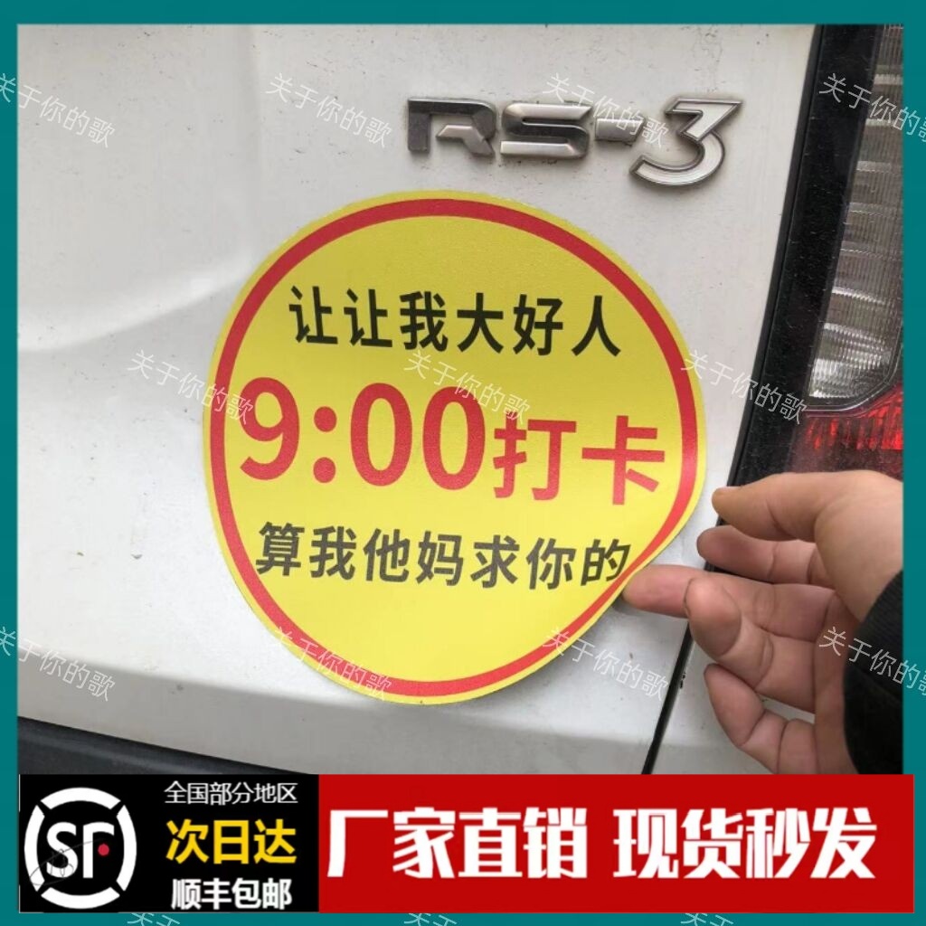 八点打卡磁性车贴都让让我早高峰