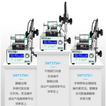 自动焊锡机SWT375B脚踏送锡机工业级大功率可调温电烙铁恒温焊台