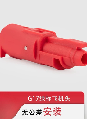 BK/GLOCK17 P1/P3/P8尼龙2011/18C飞机头抗寒非大流量加强套件