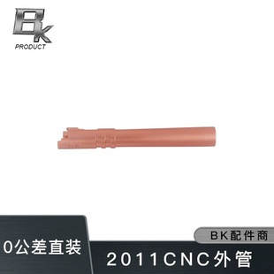 BK2011/MST战斗大师2011cnc高品质金属外管套管配件模型升级替换
