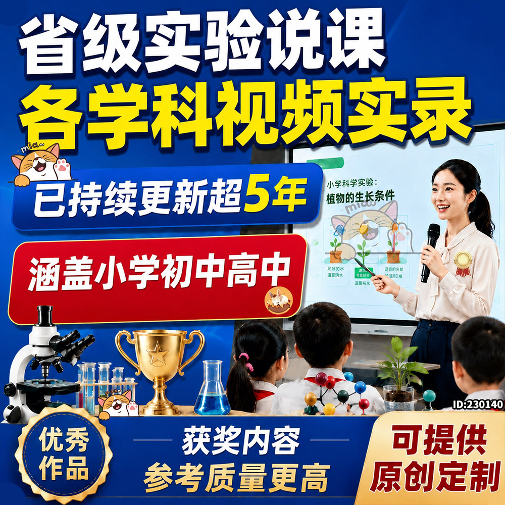 2026省级实验说课小初高各学科说课实录公开课视频创新实验可定制
