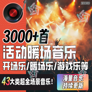 年会活动暖场游戏会议互动讲话主持颁奖背景mp3音乐歌单伴奏音效