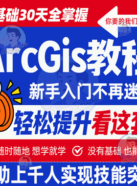 ArcGis软件教程ArcMap视频合集零基础入门到精通数据分析学习教学