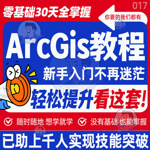 ArcGis软件教程ArcMap视频合集零基础入门到精通数据分析学习教学