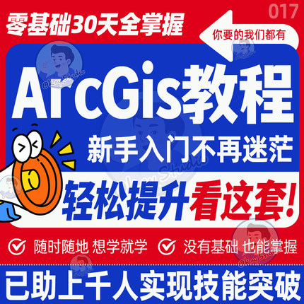 ArcGis软件教程ArcMap视频合集零基础入门到精通数据分析学习教学
