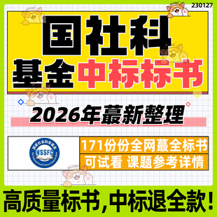 2026年国社科基金历年中标标书（2023新）全文模板申请工具包视频
