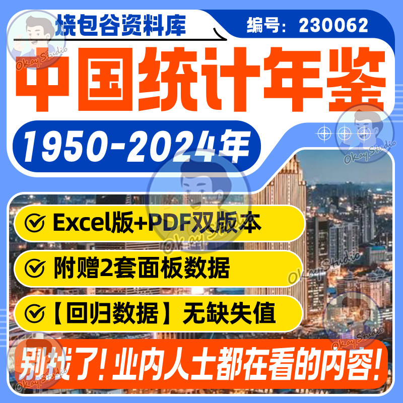 【更新2024】中国统计年鉴素材1950-2024excel全套原版+面板数据