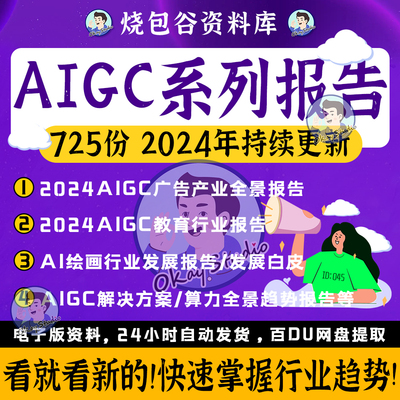 2024更新AIGC人工智能产业框架AI产业生成式内容产业链前景报告图