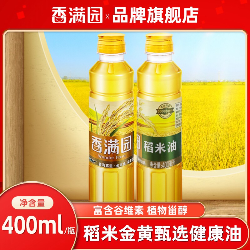 香满园稻米油400ml 谷维素食用油小瓶宿舍户外家用植物油色拉菜油