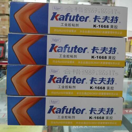 可维修kafuterK-1668，卡夫特黄胶黄色工业胶粘剂