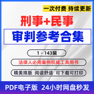 资料包 99合集PDF电子版 刑事审判参考1 143民事审判参考与指导1