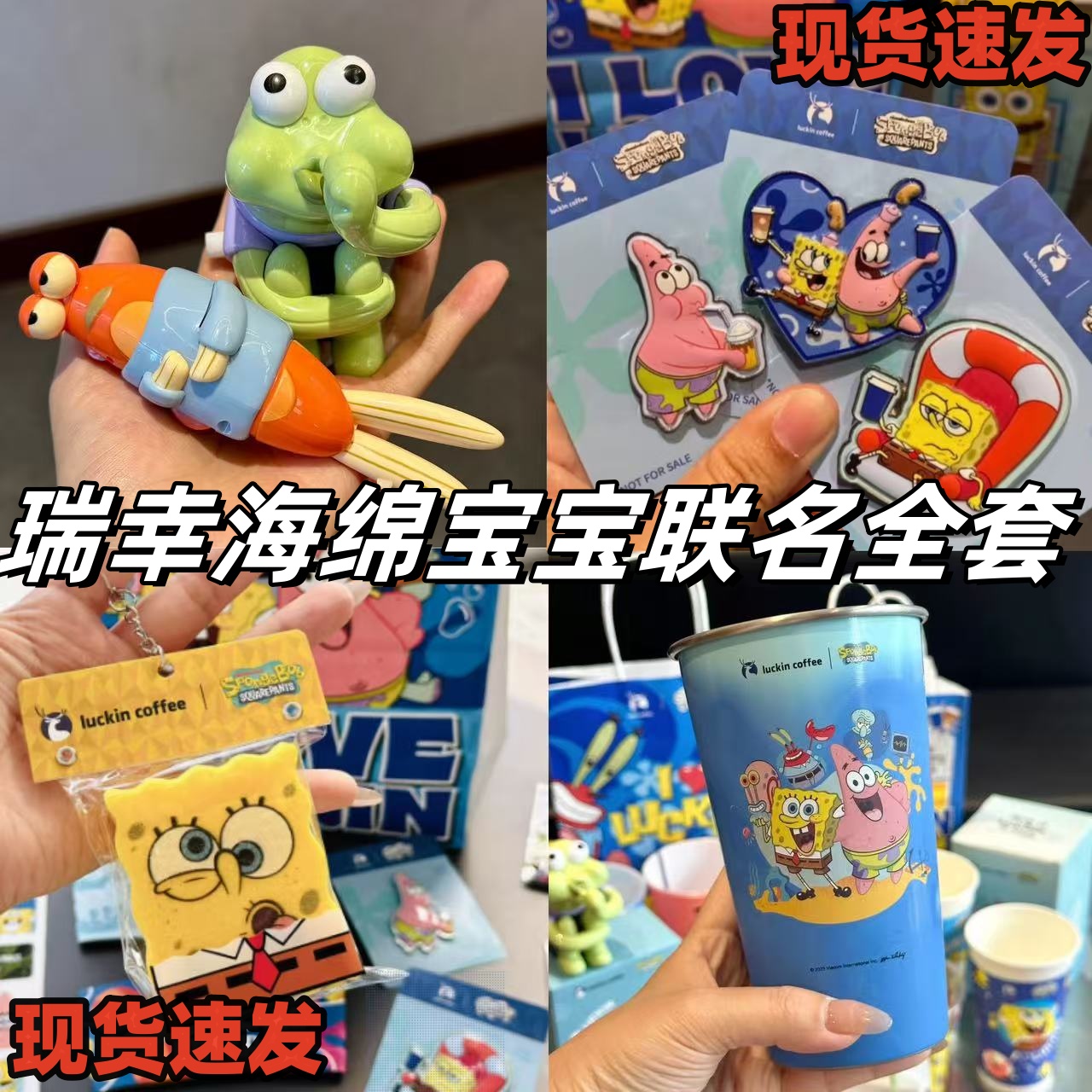 瑞幸联名海绵宝宝发条玩具冷变水杯金属徽章洗碗棉组合收藏礼物