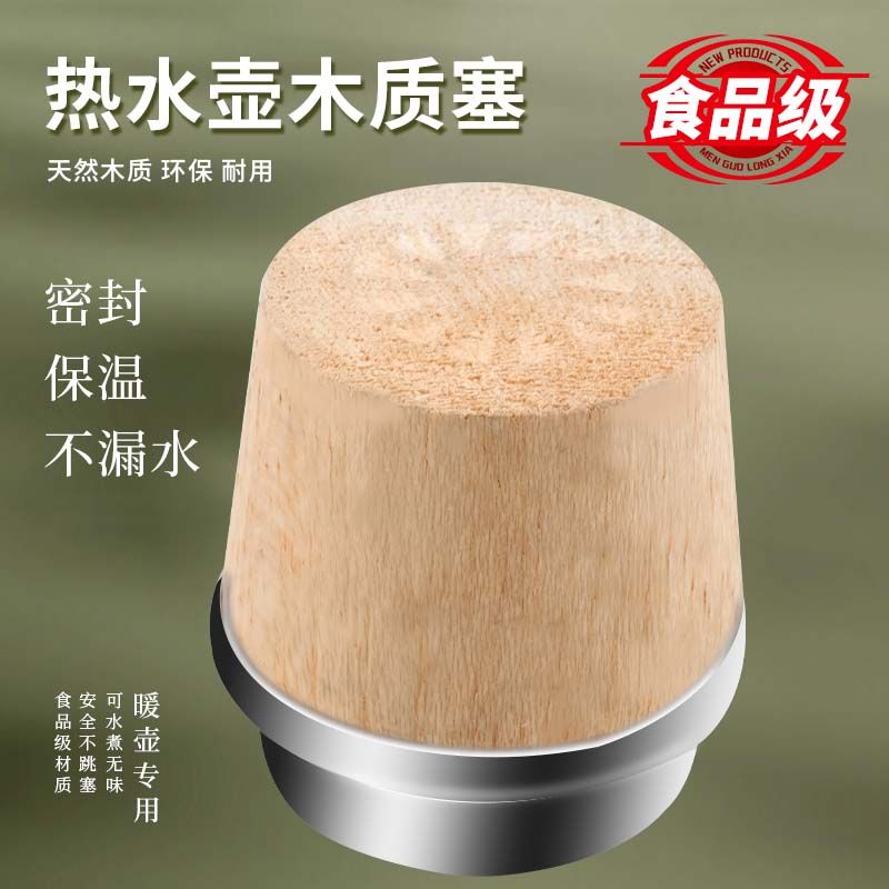 木質熱水瓶塞通用暖瓶塞